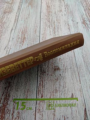 На рубеже двух столетий: Воспоминания 1881-1914