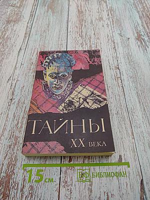 Тайны xx века