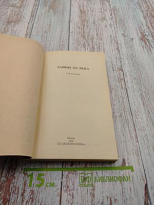 Тайны xx века