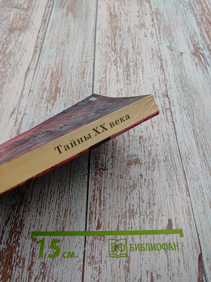 Тайны xx века