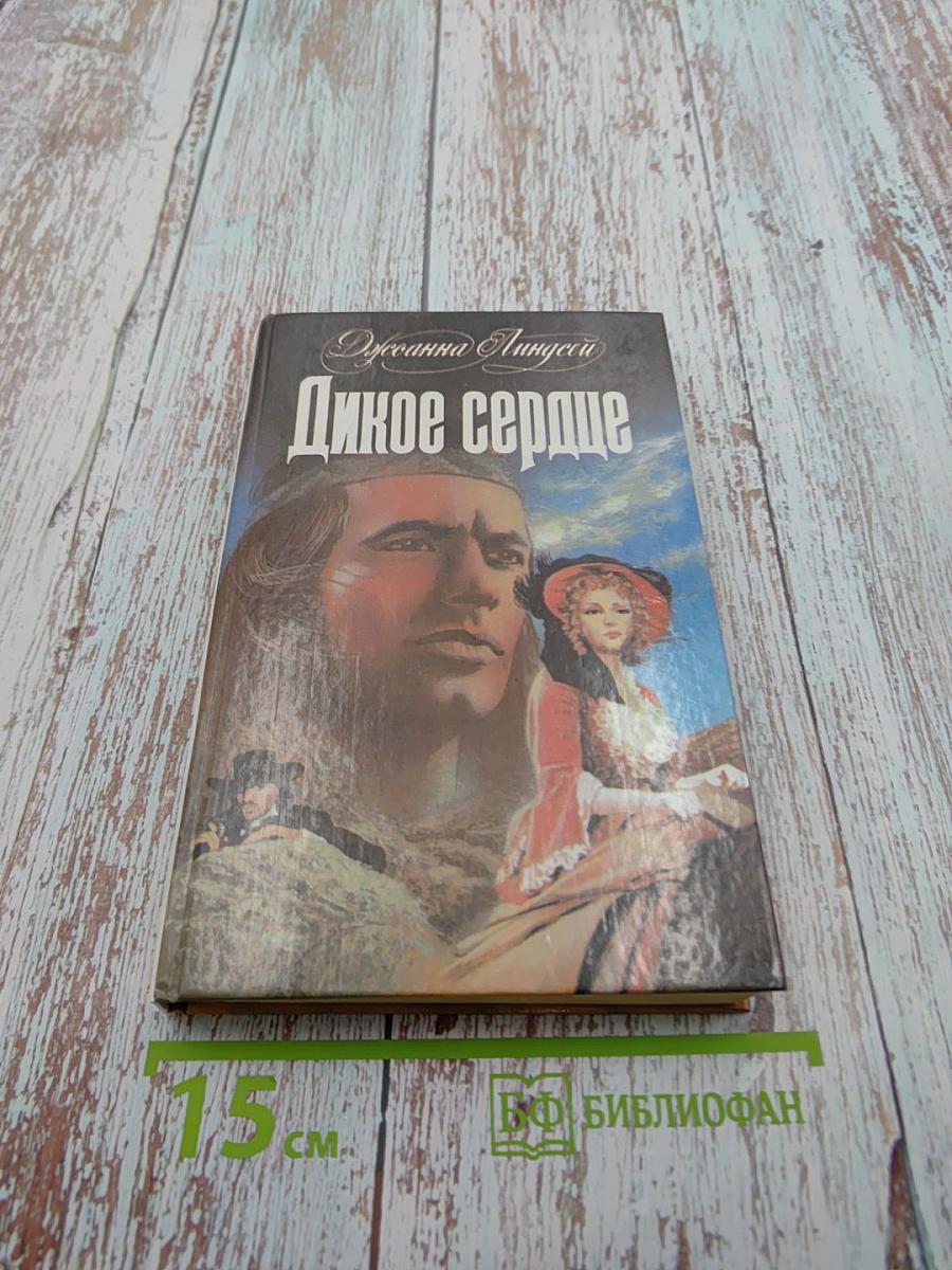 Дикое сердце
