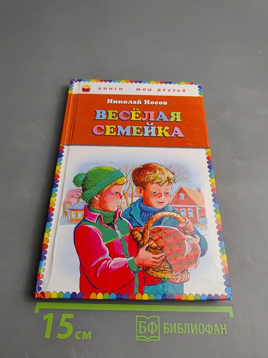 Весёлая семейка