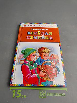 Весёлая семейка