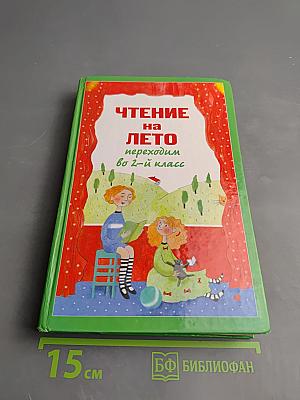 Чтение на лето переходим во 2-й класс