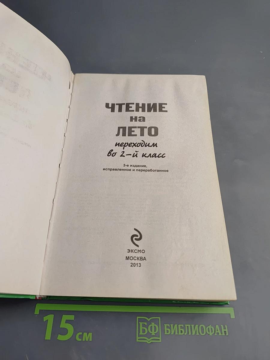 Чтение на лето переходим во 2-й класс