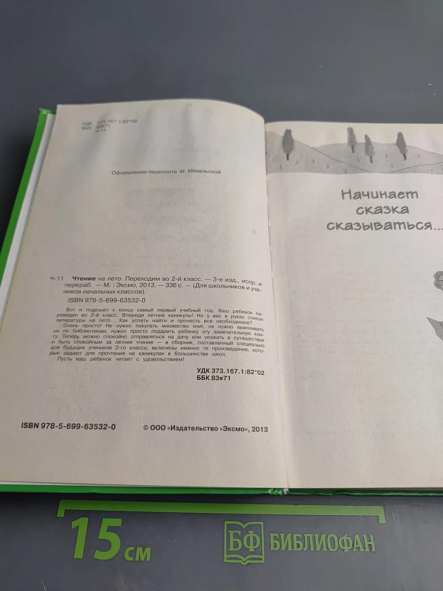 Чтение на лето переходим во 2-й класс