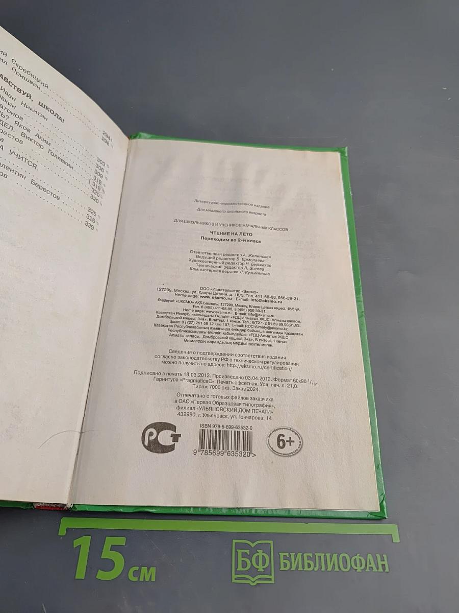 Чтение на лето переходим во 2-й класс