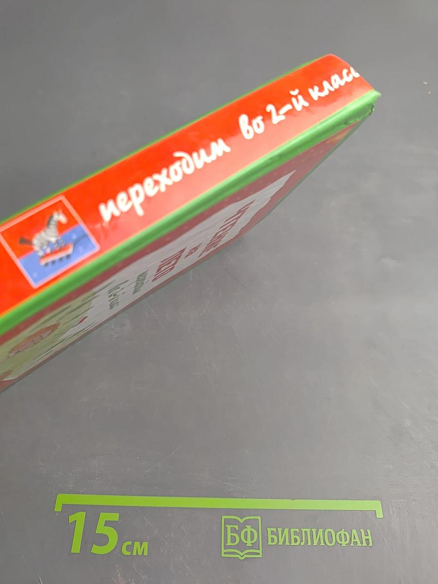 Чтение на лето переходим во 2-й класс