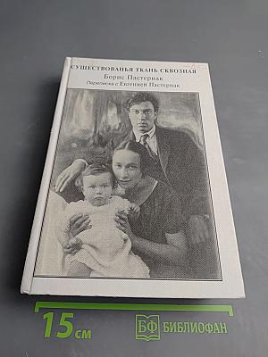 Существованья ткань сквозная