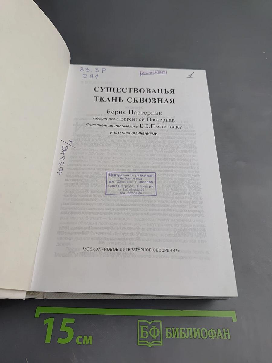 Существованья ткань сквозная