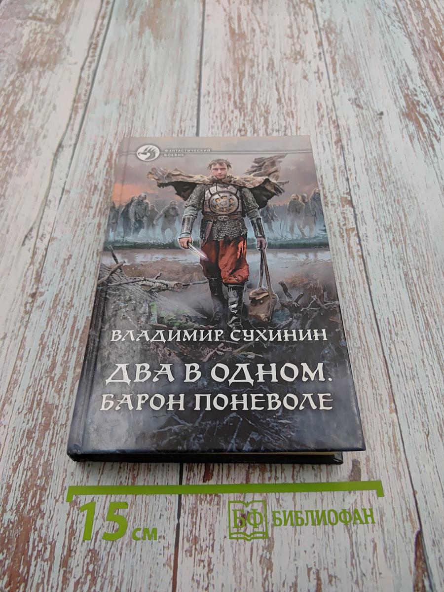 Два в одном. Барон поневоле