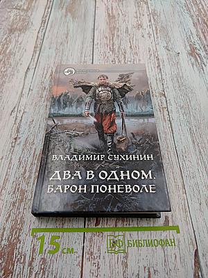 Два в одном. Барон поневоле