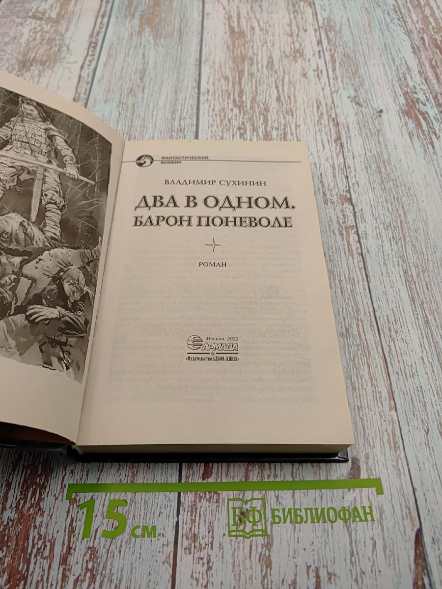 Два в одном. Барон поневоле