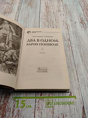 Два в одном. Барон поневоле