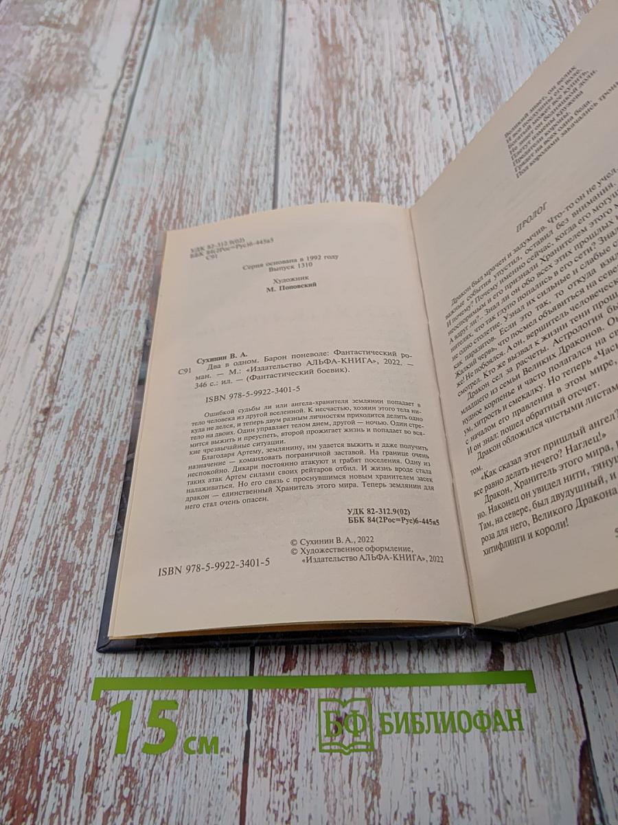 Два в одном. Барон поневоле