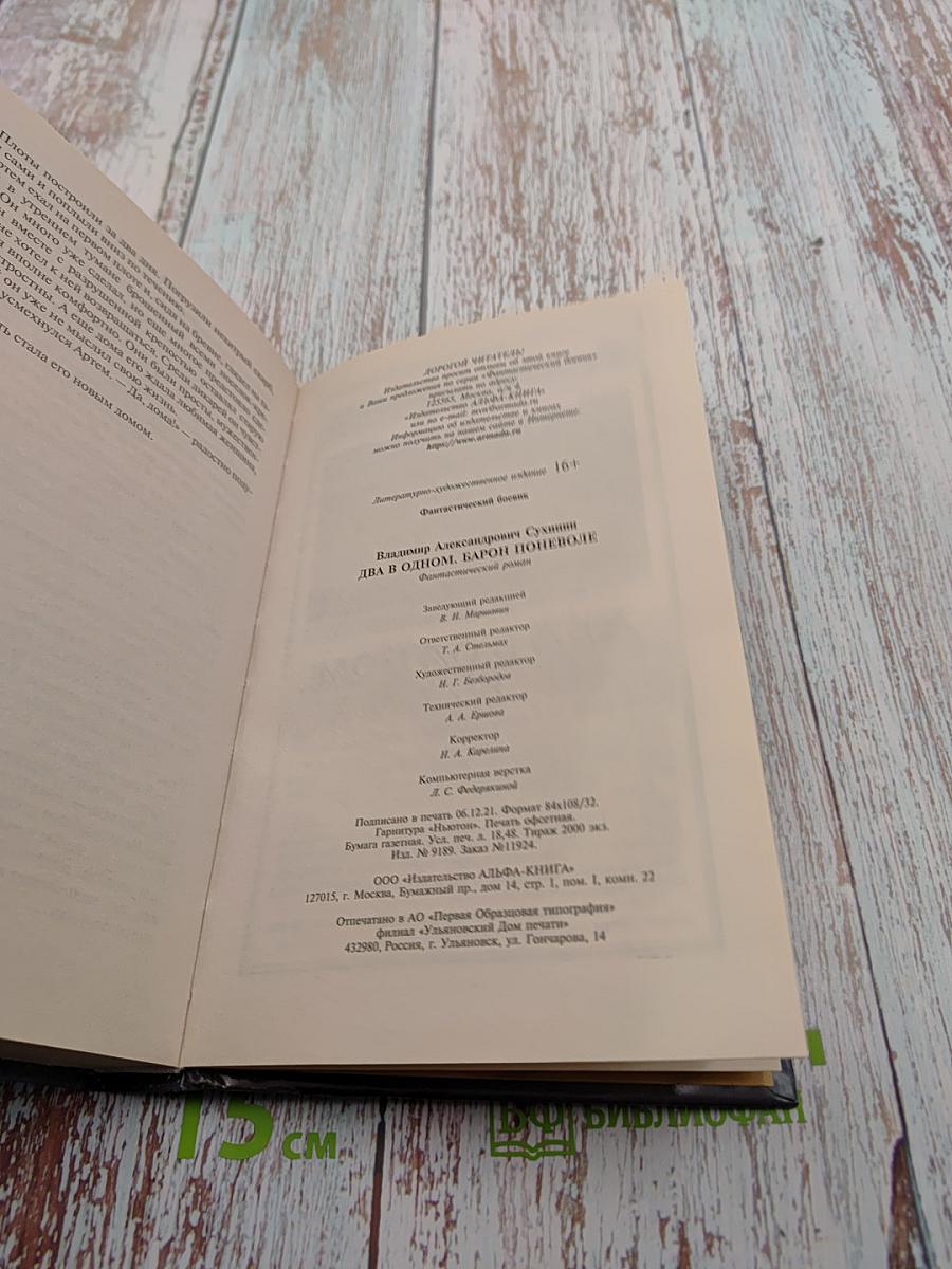 Два в одном. Барон поневоле