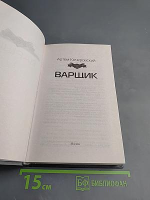 Варщик