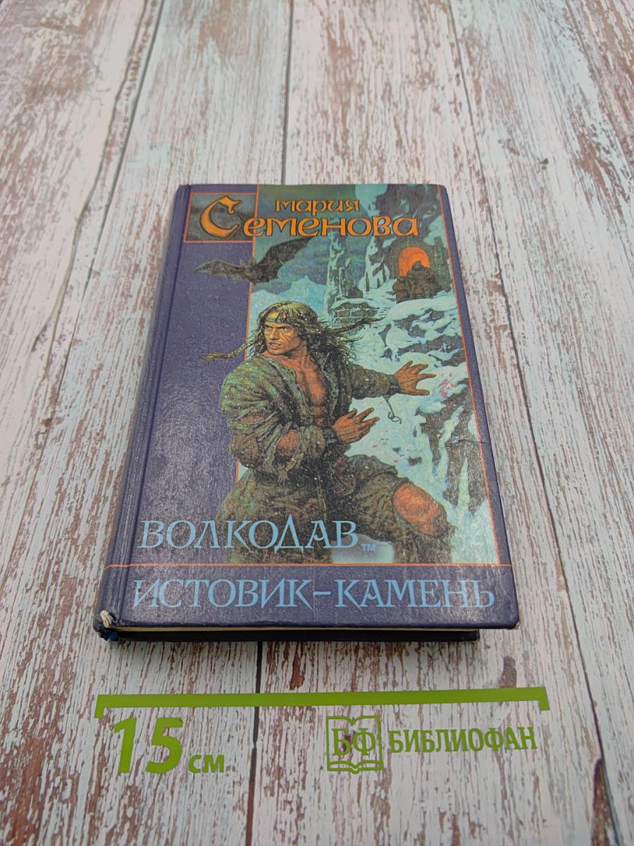 Волкодав. Истовик-камень