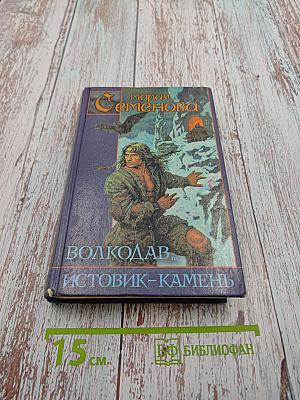 Волкодав. Истовик-камень