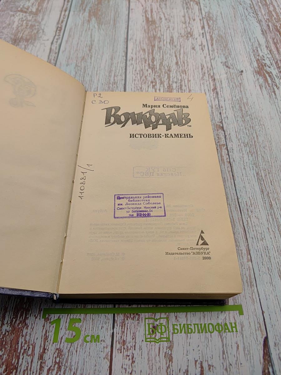 Волкодав. Истовик-камень