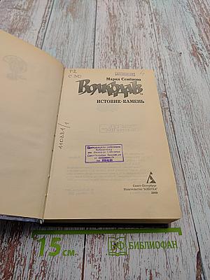 Волкодав. Истовик-камень