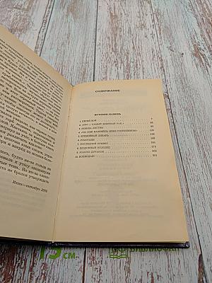 Волкодав. Истовик-камень