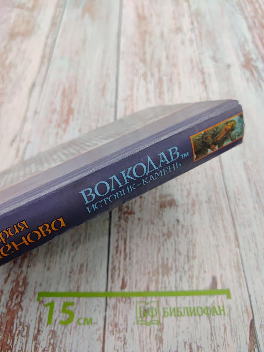 Волкодав. Истовик-камень