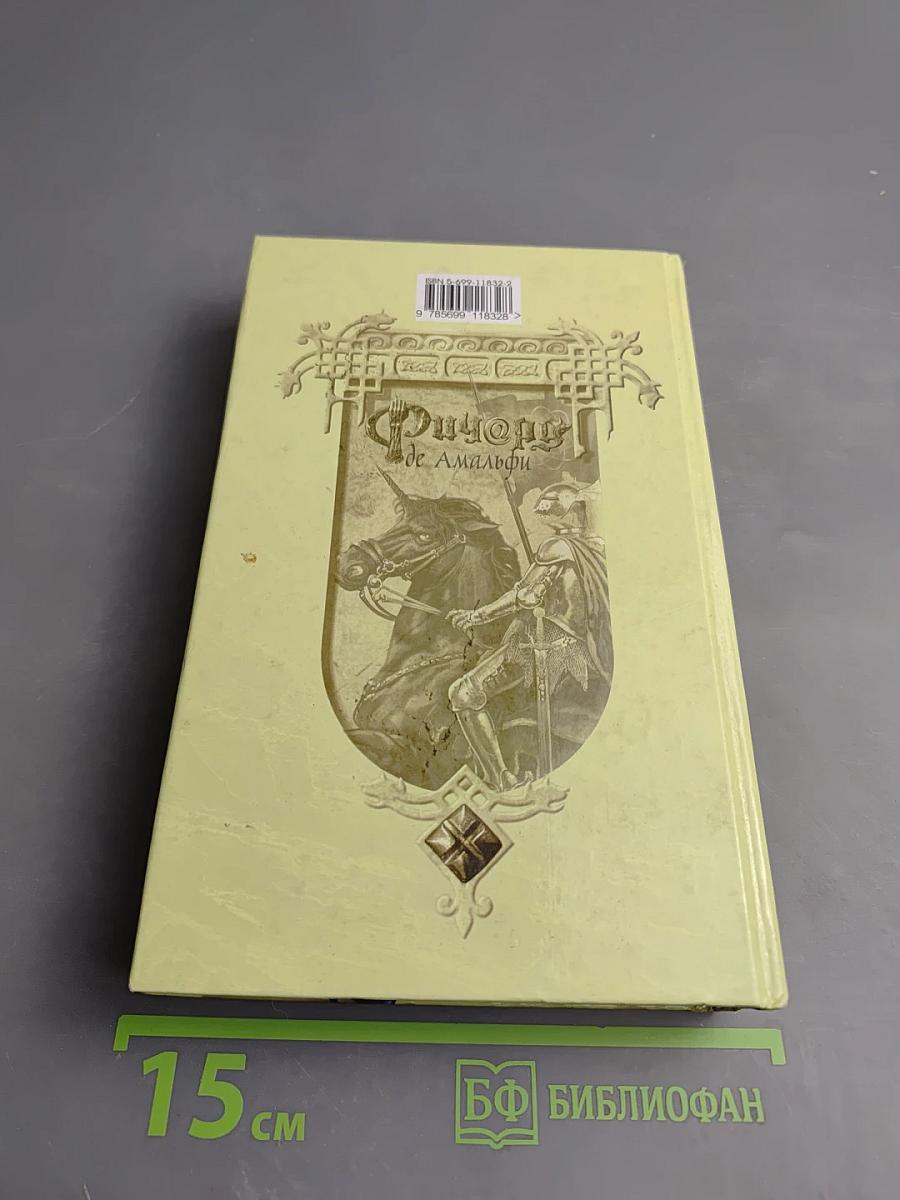 Ричард де Амальфи