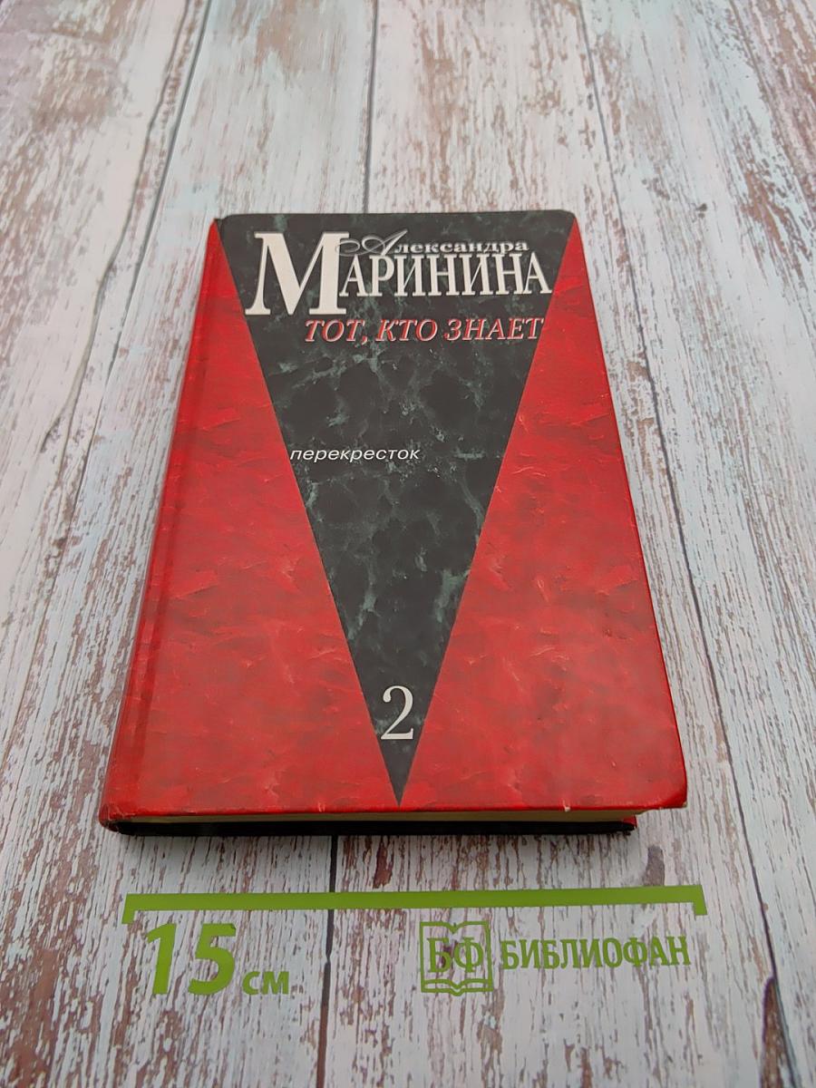 Тот, кто знает. Перекресток. Книга 2