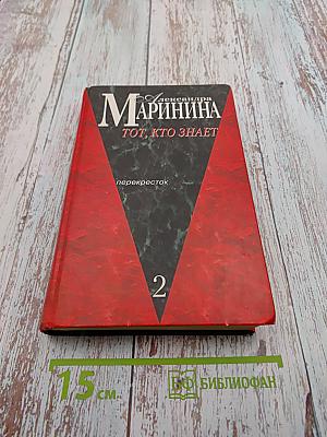 Тот, кто знает. Перекресток. Книга 2