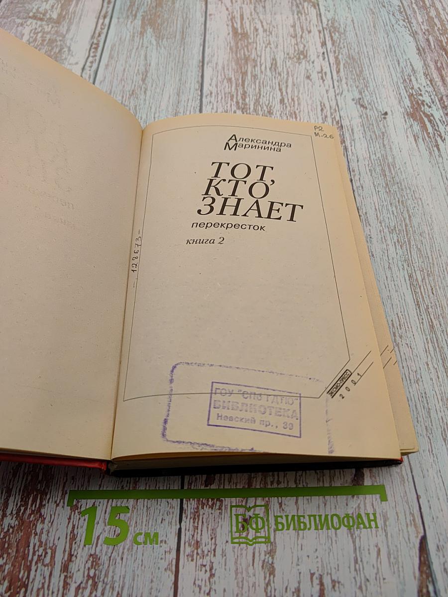 Тот, кто знает. Перекресток. Книга 2