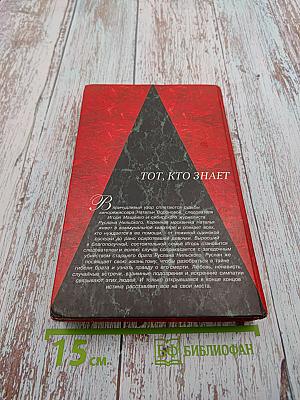 Тот, кто знает. Перекресток. Книга 2