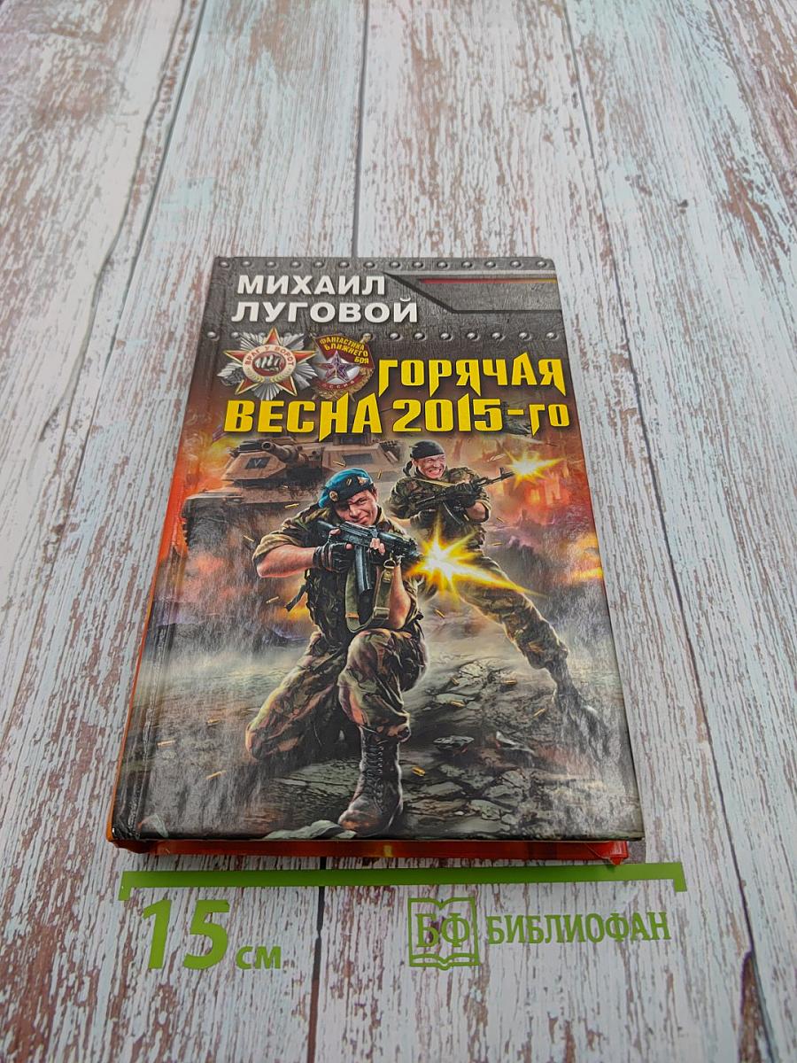 Горячая весна 2015-го