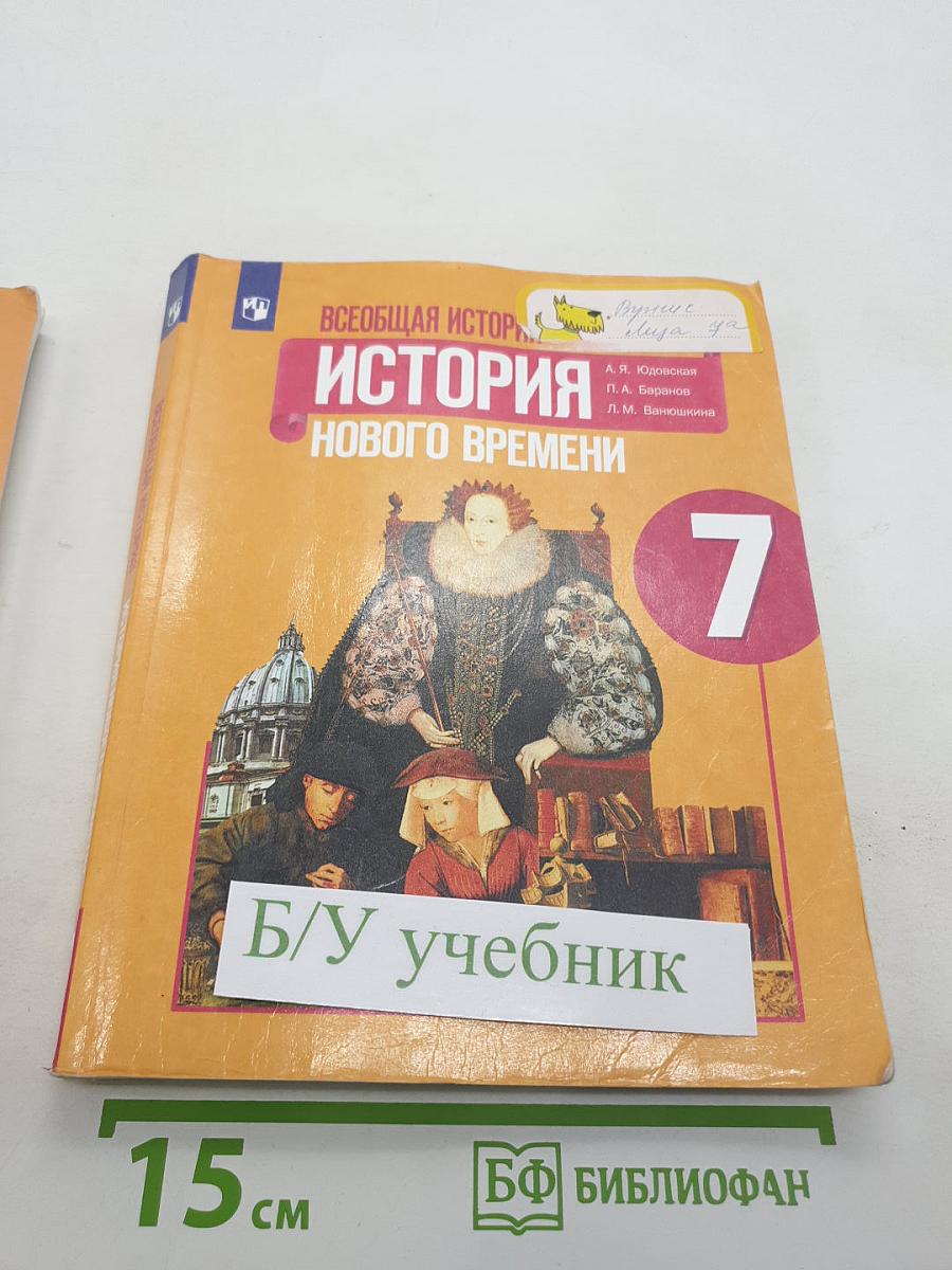 Всеобщая история. История Нового времени. 7 класс. Учебник