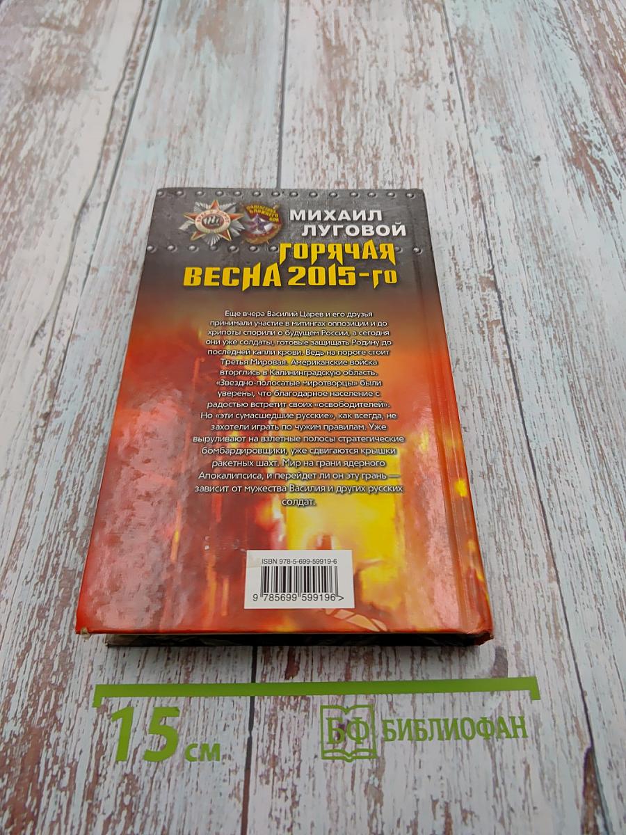 Горячая весна 2015-го