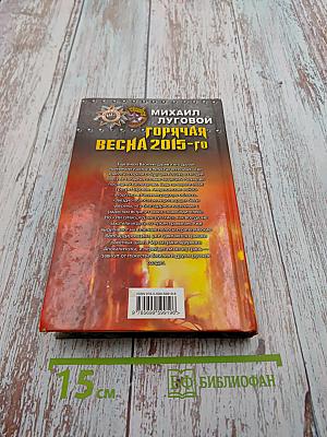 Горячая весна 2015-го