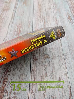 Горячая весна 2015-го