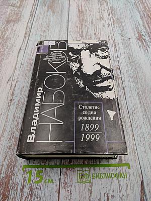 Пнин. Рассказы. Бледное пламя