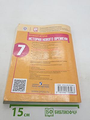 Всеобщая история. История Нового времени. 7 класс. Учебник