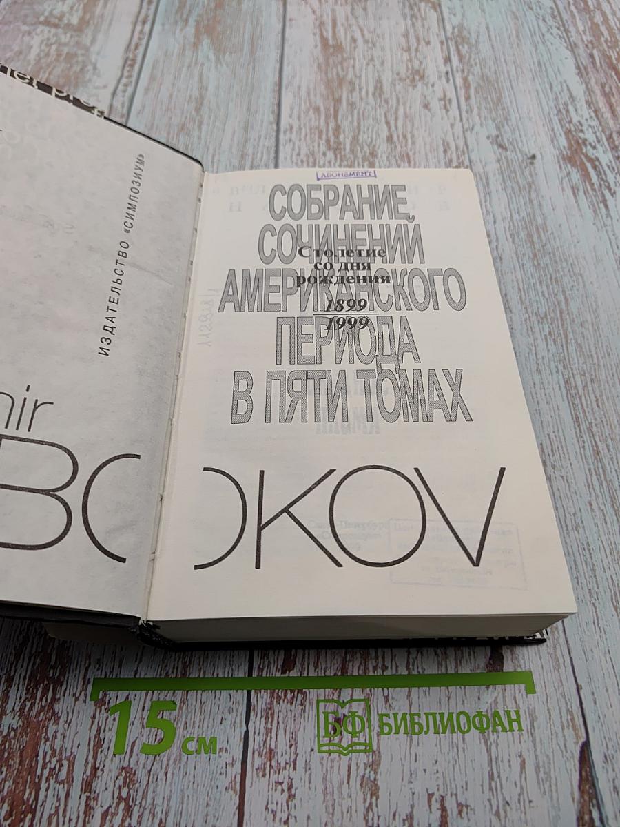 Пнин. Рассказы. Бледное пламя