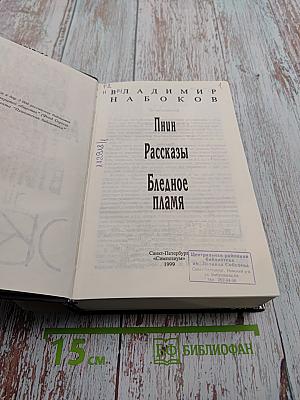 Пнин. Рассказы. Бледное пламя