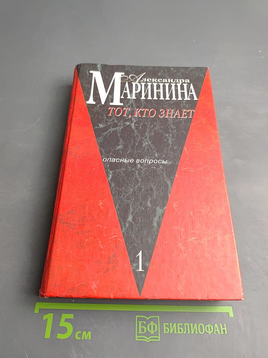 Тот, кто знает. Опасные вопросы. Книга первая