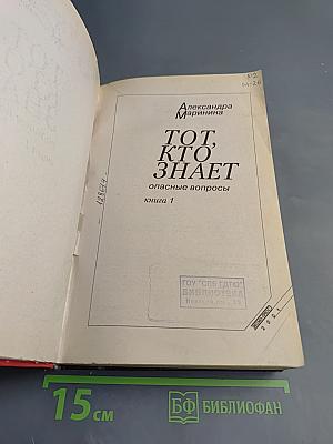 Тот, кто знает. Опасные вопросы. Книга первая