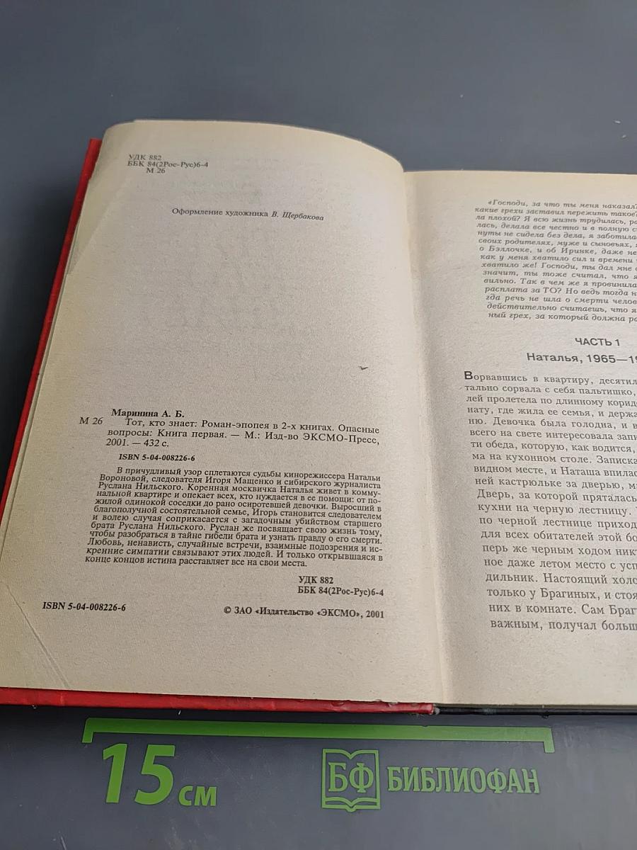 Тот, кто знает. Опасные вопросы. Книга первая