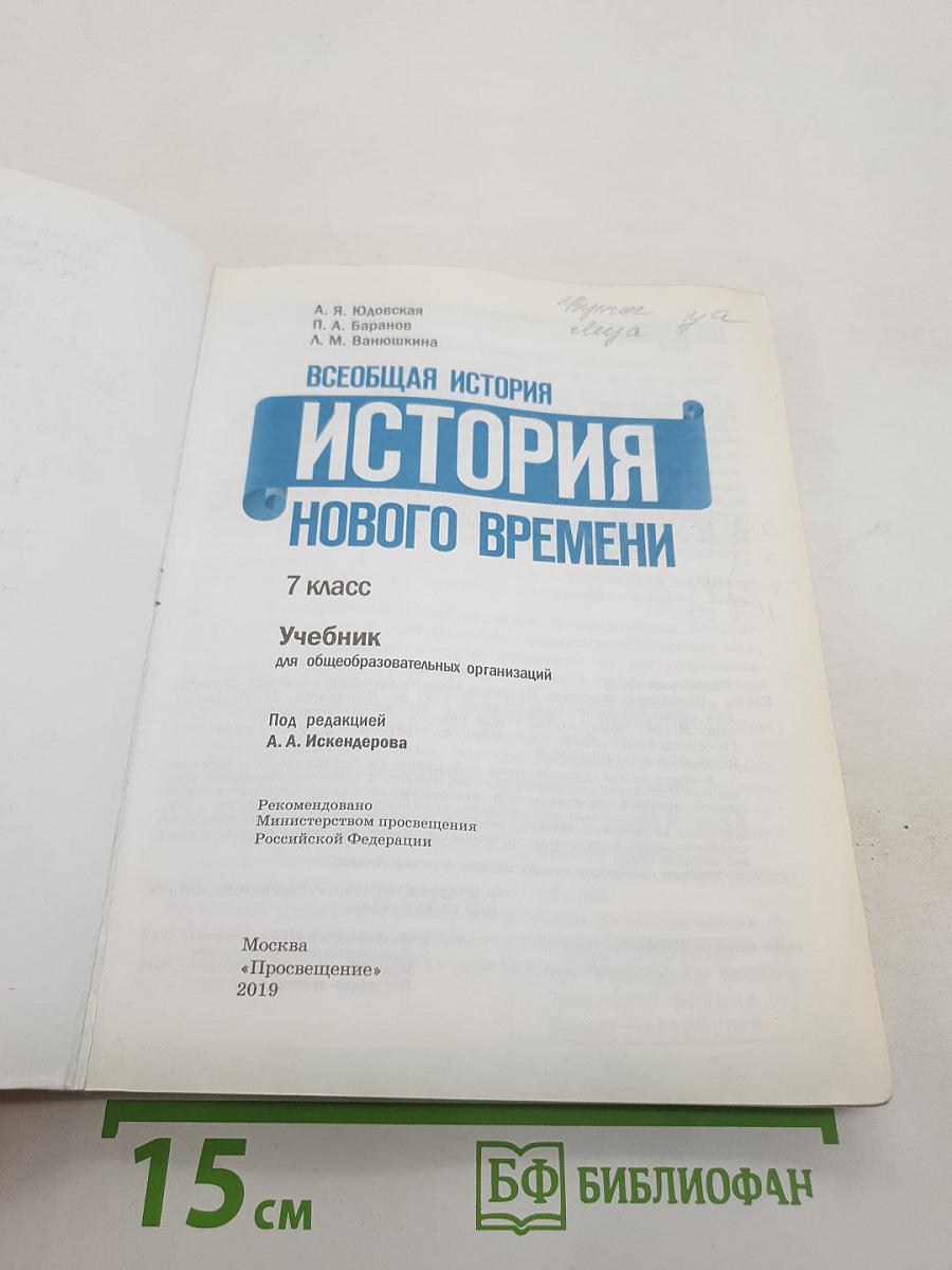 Всеобщая история. История Нового времени. 7 класс. Учебник