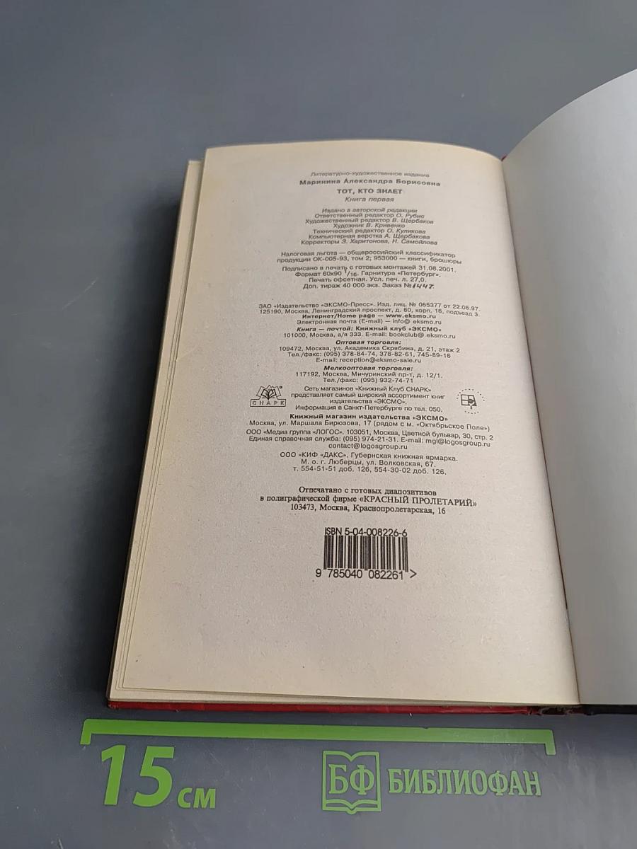 Тот, кто знает. Опасные вопросы. Книга первая