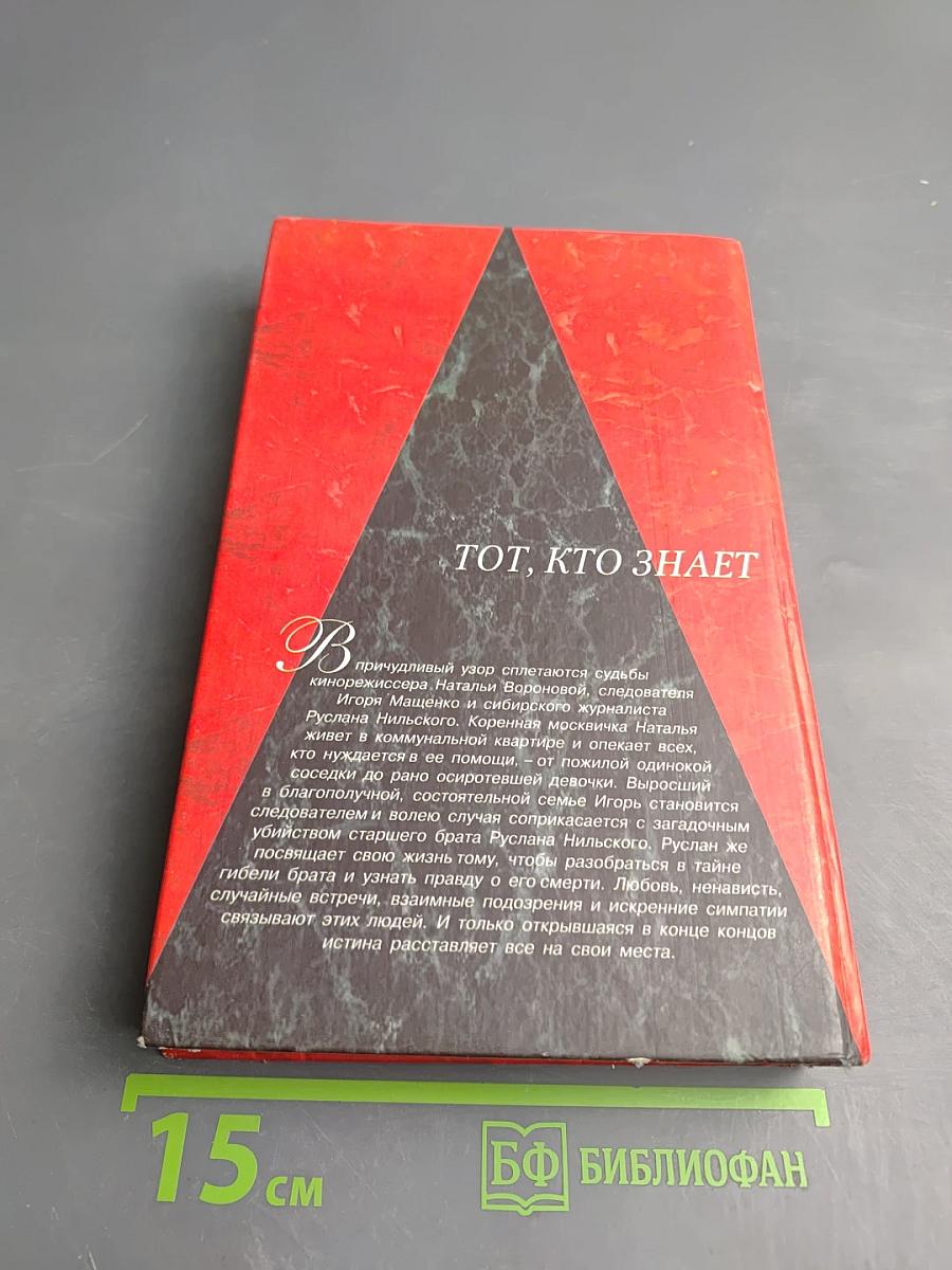 Тот, кто знает. Опасные вопросы. Книга первая
