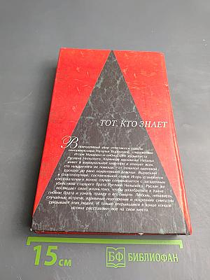 Тот, кто знает. Опасные вопросы. Книга первая
