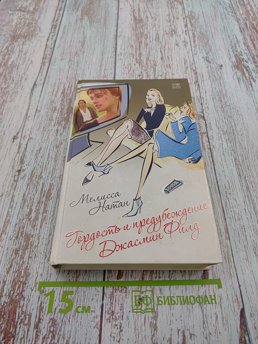 Гордость и предубеждение Джасмин Филд