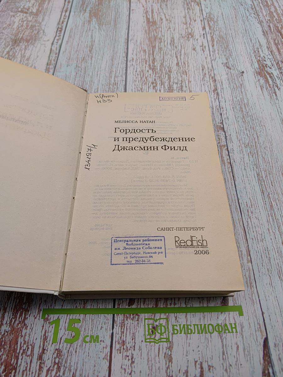 Гордость и предубеждение Джасмин Филд